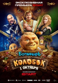 Последний богатырь. Колобок (2026)