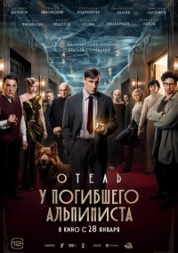 Отель «У погибшего альпиниста» (2026)