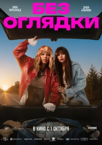Без оглядки (2026)