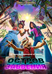 Остров забвения (2026)