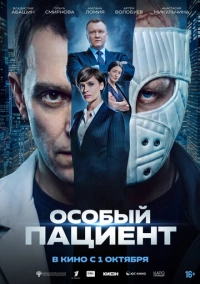 Особый пациент (2025)