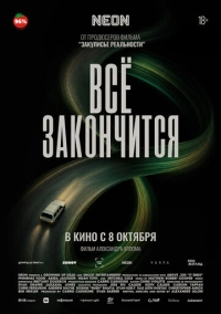 Всё закончится (2025)