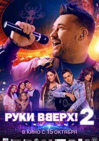 Руки Вверх! 2 (2026)