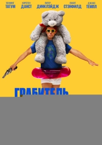 Грабитель с крыши (2025)