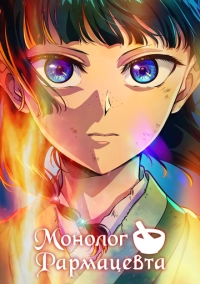 Монолог фармацевта (2023)