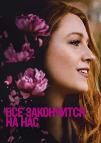 Всё закончится на нас (2024)