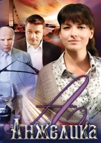 Анжелика (2010)