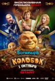 Последний богатырь. Колобок (2026)