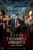 Отель «У погибшего альпиниста» (2026)