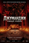 Джуманджи: Тёмный уровень (2026)