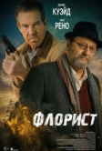 Флорист (2026)