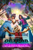 Остров забвения (2026)