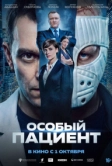 Особый пациент (2025)