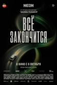 Всё закончится (2025)