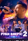Руки Вверх! 2 (2026)