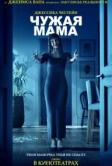Чужая мама (2026)
