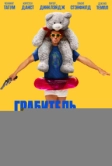 Грабитель с крыши (2025)