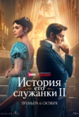 История его служанки (2026)