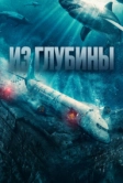 Из глубины (2024)
