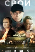Свои (2025)