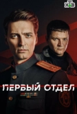Первый отдел (2020)