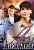 Анжелика (2010)
